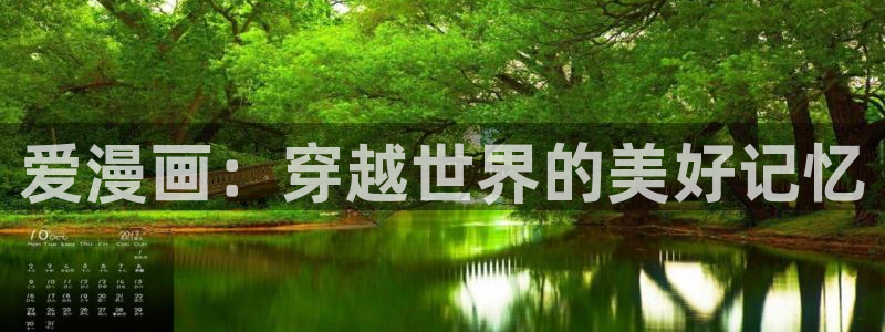 香蕉漫画羞羞漫画：爱漫画：穿越世界的美好记忆