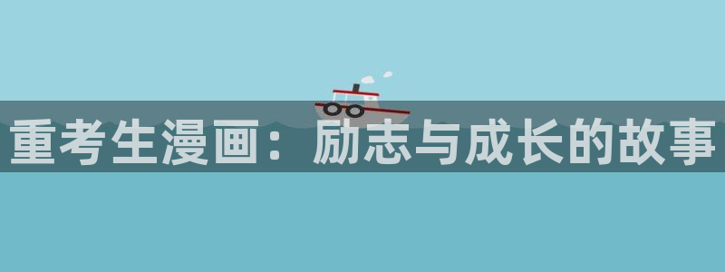 香蕉色漫：重考生漫画：励志与成长的故事