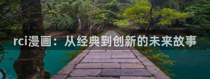 香蕉韩漫漫画：rci漫画：从经典到创新的未来故事