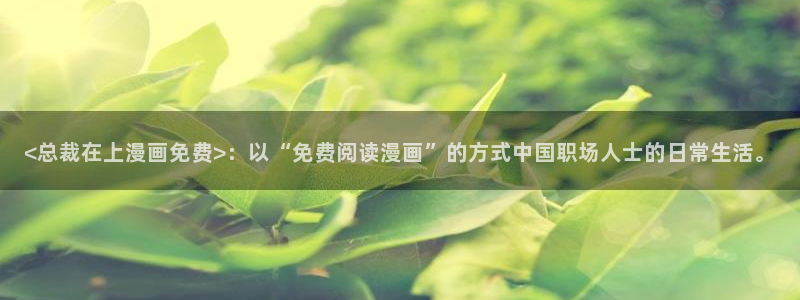 香蕉文化漫画的最新内容