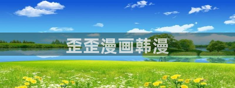 香蕉漫画免费下拉式