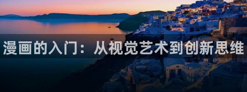 香蕉文化漫画网：漫画的入门：从视觉艺术到创新思维