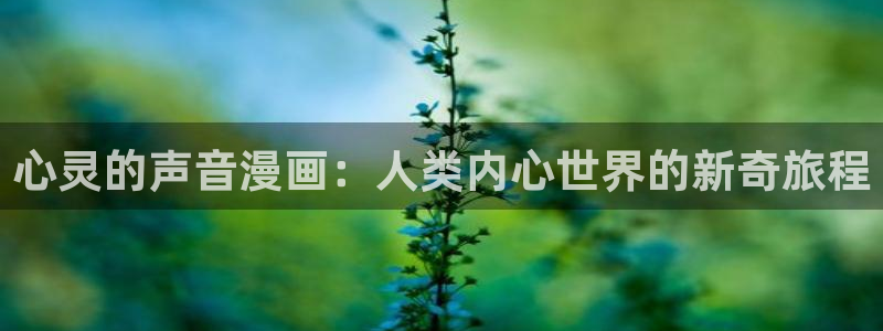 漫画香蕉文化：心灵的声音漫画：人类内心世界的新奇旅程