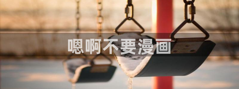 香蕉文化漫画书免费下拉式：嗯啊不要漫画
