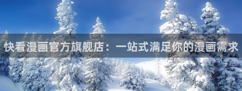 香蕉漫画链接：快看漫画官方旗舰店：一站式满足你的漫画需求