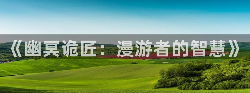 香蕉文化动画漫画：《幽冥诡匠：漫游者的智慧》