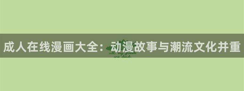 香蕉漫画黄：成人在线漫画大全：动漫故事与潮流文化并重